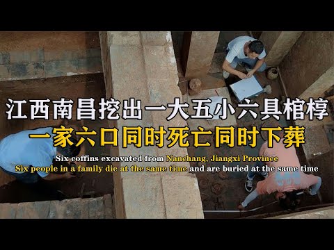 6 Coffins Found in Jiangxi Tomb: Family Buried Together and Tons of Treasures Unearthed