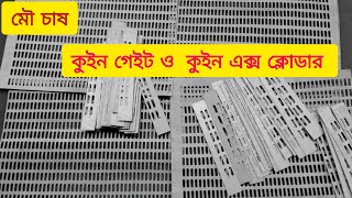 মৌমাছির চাষের গুরুত্বপূর্ণ উপকরণ সামগ্রী কুইন গেইট ও কুইন এক্স ক্লোডার সহ সকল যন্ত্রপাতি।