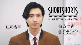 「東京都ｘSHORTSHORTSプロジェクト『彼方の声』」インタビュー