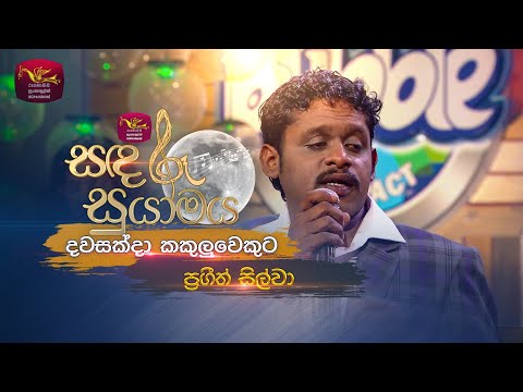 Dawasak Da Kakuluwekuta | දවසක්දා කකුලුවෙකුට | Prageeth Silva | Sandaru Suyamaya | Roo Tunes