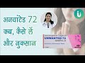 Unwanted 72 कब व कैसे लेनी चाहिए अनवांटेड 72 के 