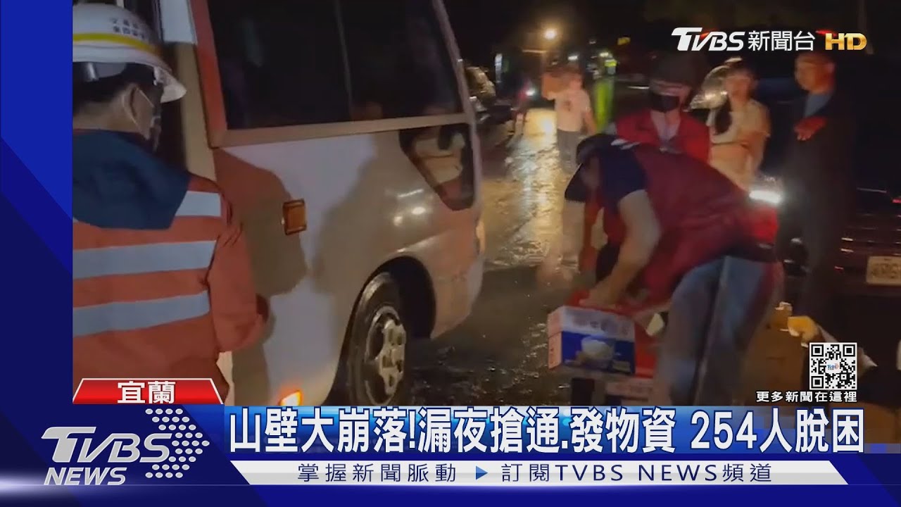 山壁大崩落!漏夜搶通、發物資 254人脫困