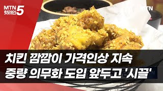 치킨 깜깜이 가격인상 지속…중량 의무화 도입 앞두고 '시끌' / 머니투데이방송 (뉴스)