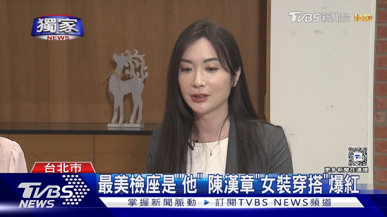 最美檢座是「他」　陳漢章「女裝穿搭」暴紅