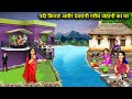 नदी किनारे अमीर देवरानी गरीब जेठानी क�