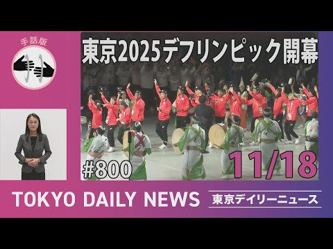 【手話版】東京2025デフリンピック開幕（令和７年11月18日 東京デイリーニュース No.800）