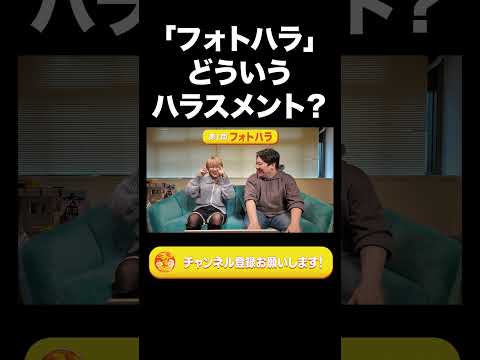 社会文化学科 『フォトハラ』どういうハラスメント？【ラランド切り抜き】#ララチューン