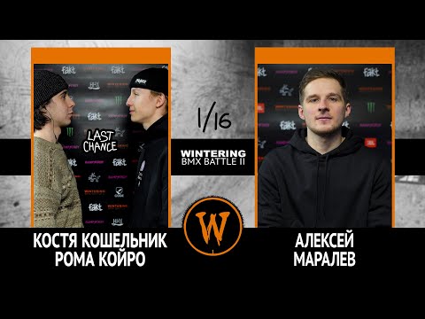 WINTERING BMX BATTLE 2  - LAST CHANCE VS Алексей Маралёв