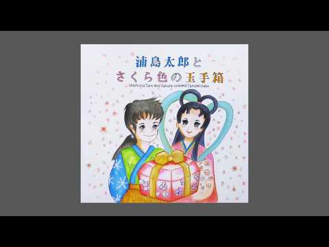 絵本 浦島太郎とさくら色の玉手箱 雨のち晴れ Twinsmamaさん イラストレーター 絵本作家 のポートフォリオ ココナラ