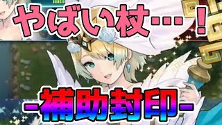 【FEH】#219 補助封印の杖がやばすぎる…！ 超英雄 花嫁たちが想う未来 考察【Fire Emblem Heroes/ファイアーエムブレムヒーローズ】