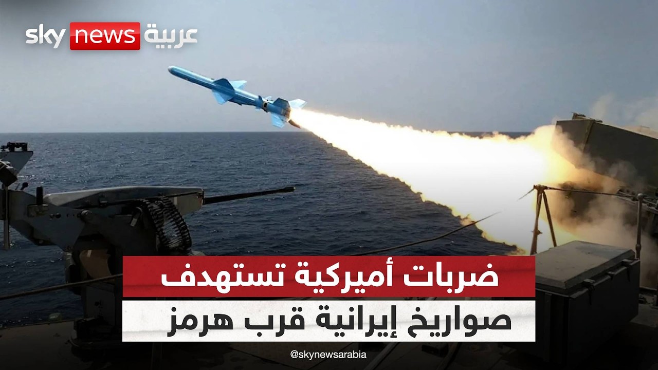 فيديو | أميركا تستهدف صواريخ إيرانية قرب مضيق هرمز بقنابل خارقة