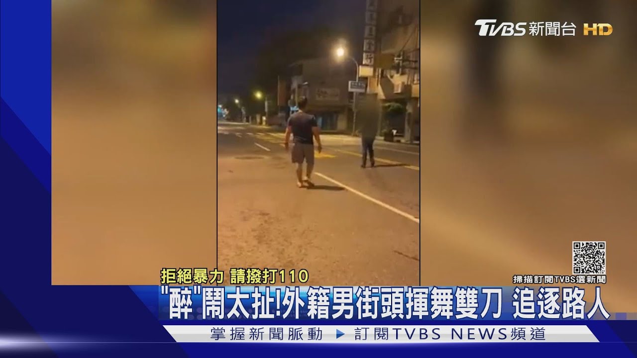「醉」鬧太扯!外籍男街頭揮舞雙刀 追逐路人