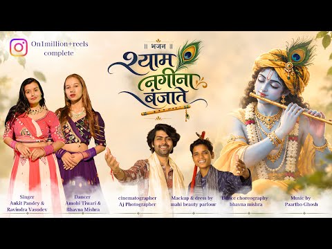 Shyam Nagina Banjate | Ankit Pandey | Ravindra Vasudev New Shyam Ji Viral Bhajan Nathni Me Jadate