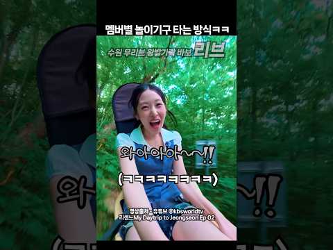 리센느 멤버별 놀이기구 타는 방식