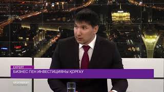 Бизнес пен инвестицияны қорғау