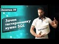 Курс Тестирования ПО. Занятие 19. Зачем тестировщику нужен SQL. Практические примеры | QA START UP Курс Тестирования ПО. Занятие 19. Зачем тестировщику нужен SQL. Практические примеры | QA START UP