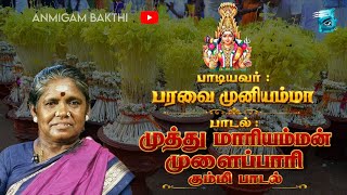 Download lagu Mariamman kumi pattu in paravai muniyamma|| மாரியம்மன் கும்மி பாடல் பாடியவர் பரவை முனியம்மா|| #amman mp3 Download lagu Mariamman kumi pattu in paravai muniyamma|| மாரியம்மன் கும்மி பாடல் பாடியவர் பரவை முனியம்மா|| #amman mp3
