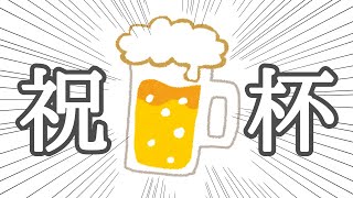 【あつ森】祝杯【Vtuber】