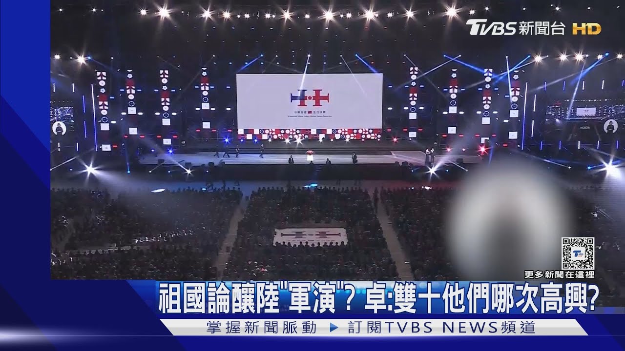 祖國論釀陸「軍演」? 卓:雙十他們哪次高興?