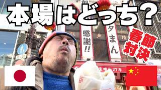 爆竹なし⁉️獅子舞なし⁉️横浜中華街の春節は本場と言えるのか⁉️「神奈川／横浜中華街」