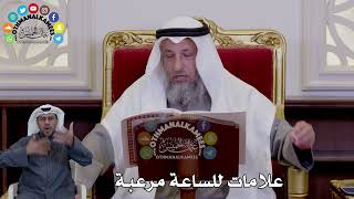 15 - علامات للساعة مرعبة - عثمان الخميس