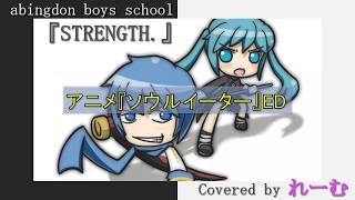 【低音男性が歌ってみた】abingdon boys school『STRENGTH.』【covered by Lehm】