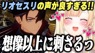 ついにリオセスリと出会いメロメロな藍沢エマ【ぶいすぽっ!/原神/切り抜き】