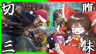 【シャドバ】クリスマスは皆で切腹三昧OTK【ゆっくり実況/シャドウバース】