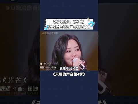 #张靓颖 再唱出道曲#光芒 当年的小女孩现在已经天后了~#天赐的声音第4季 #音乐 #shorts