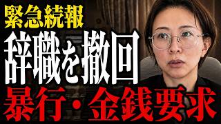 【緊急】さとうさおり議員が辞職撤回「身近な人に暴行」「金銭要求」何が変わった？