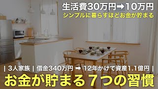 お金が貯まる7つの習慣【ミニマリストの節約術】