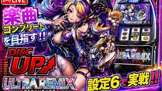 【1G連で異色BIGまで全ツッパ】 vol 12【スマスロディスクライブ配信】設定推測に是非！設定6！楽曲コンプリートを目指す！残り1曲！#ShortsLive   #ライブ配信   #ディスクアップ