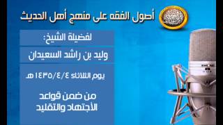صورة شرح أصول الفقه - من ضمن قواعد الاجتهاد والتقليد - الشيخ وليد السعيدان
