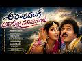 ಆಕಾಶದಾಗೆ ಯಾರೋ ಮಾಯಗಾರನು Kannada Remix Songs Evergreen Songs C
