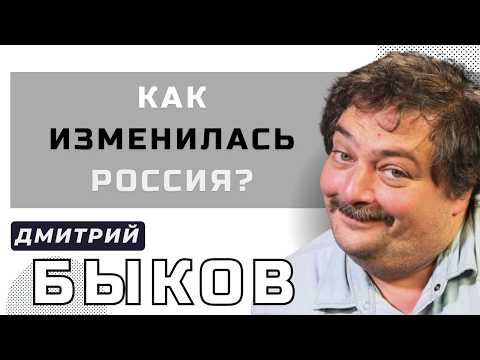 Россия на пороге перемен? Дмитрий Быков о будущем, страхе и новой реальности