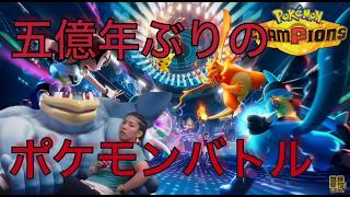 【ポケモンチャンピオンズ】ど素人ランクマ