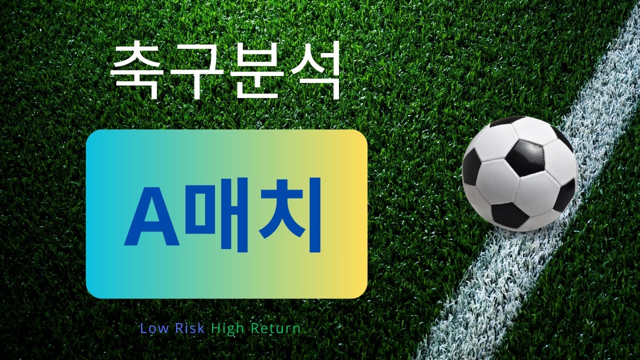 [축구분석] 9월 24일 A매치 분석