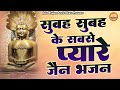 सुबह सुबह के सबसे प्यारे जैन भजन Top 5 Jain Bhaj