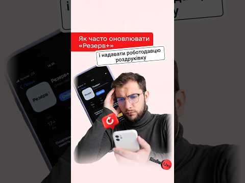 відео прев’ю для Як часто працівник повинен оновлювати «Резерв+» та надавати роботодавцю нову роздруківку ВОД?