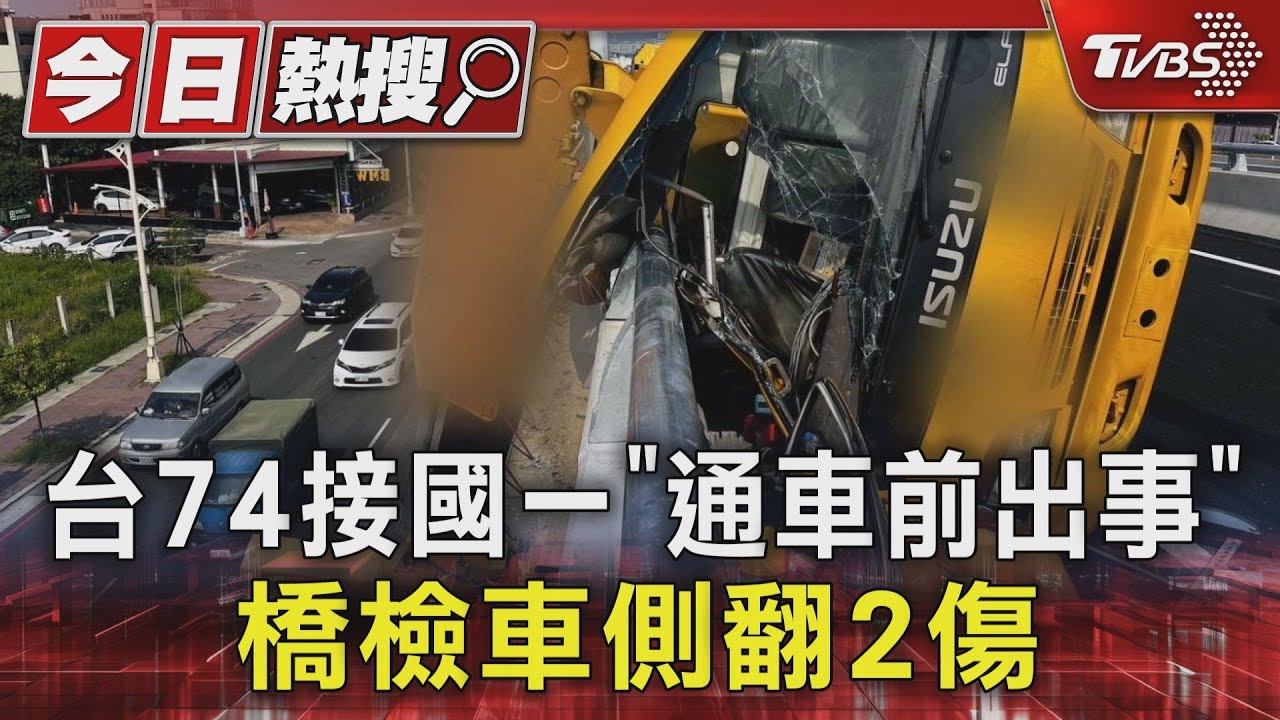 台74接國一「通車前出事」 橋檢車側翻2傷
