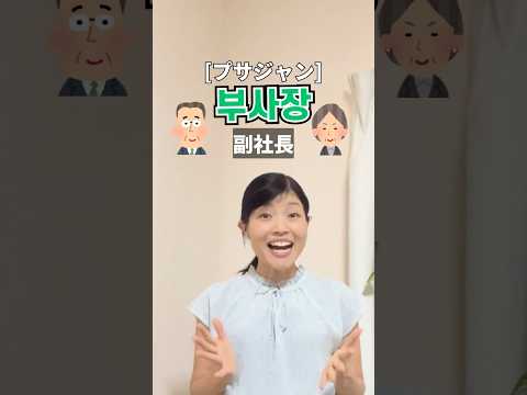 [Frequently seen in Korean dramas!!] Let's say job titles in Korean ✨ #Hangul #KoreanLanguageLear...