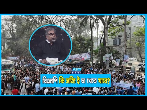 বিএনপি কি সত্যি ই চা খেতে যাবে?