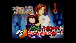 【生実況】大正浪漫に浸れつつ帝都を守れ！【サクラ大戦～熱き血潮に～】 #5