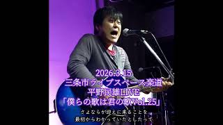 ◻️3月15日平野民雄LIVE               視聴・YouTube Ch登録お願いします🙏550人目標です‼️