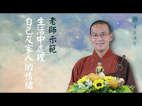 老師示範生活中怎麼用師父的開示：處理自己及家人的情緒．福智 - 真如老師講述《廣海明月》第347講．如俊法師導讀