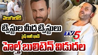 Saif Ali Khan Health Update : 2.5-inch Piece of knife Removed from Actor's Spine | Mumbai News | TV5