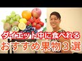ダイエット中食べられる最強フルーツの3種をご紹介!美肌効果やアンチエイジング効果も!?