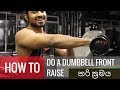 How to do dumbbell front raise (secret tip for greater growth) - හරි ක්‍රමය - Sinhala