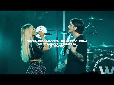 Wildways, Mary Gu – Я тебя тоже  (live Atmosphere, Moscow 2023)