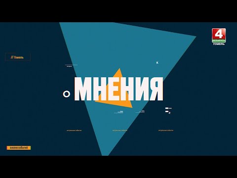 КАК РАЗВИВАЕТСЯ СИТУАЦИЯ ВОКРУГ УКРАИНЫ?| "Мнения" 22.10.2025 видео
